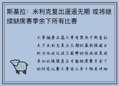 斯基拉：米利克复出遥遥无期 或将继续缺席赛季余下所有比赛