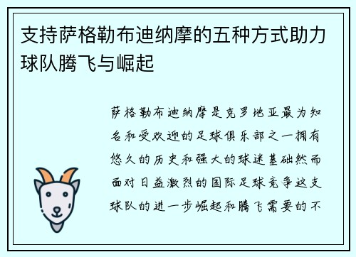 支持萨格勒布迪纳摩的五种方式助力球队腾飞与崛起