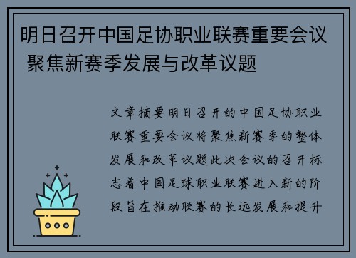明日召开中国足协职业联赛重要会议 聚焦新赛季发展与改革议题