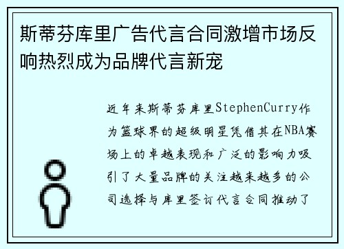 斯蒂芬库里广告代言合同激增市场反响热烈成为品牌代言新宠