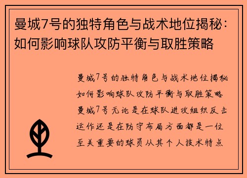 曼城7号的独特角色与战术地位揭秘：如何影响球队攻防平衡与取胜策略