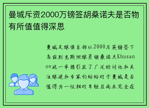 曼城斥资2000万镑签胡桑诺夫是否物有所值值得深思