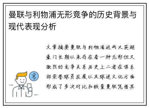 曼联与利物浦无形竞争的历史背景与现代表现分析