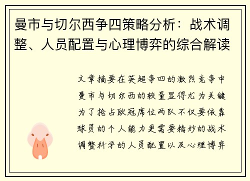 曼市与切尔西争四策略分析：战术调整、人员配置与心理博弈的综合解读