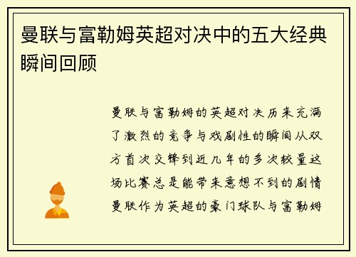 曼联与富勒姆英超对决中的五大经典瞬间回顾