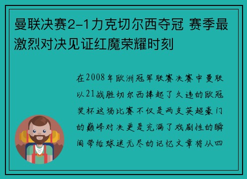 曼联决赛2-1力克切尔西夺冠 赛季最激烈对决见证红魔荣耀时刻