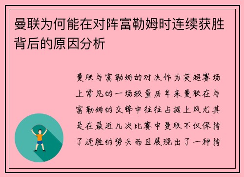 曼联为何能在对阵富勒姆时连续获胜背后的原因分析