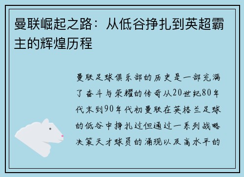 曼联崛起之路：从低谷挣扎到英超霸主的辉煌历程