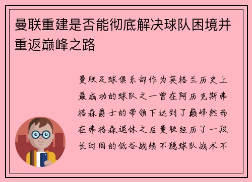 曼联重建是否能彻底解决球队困境并重返巅峰之路
