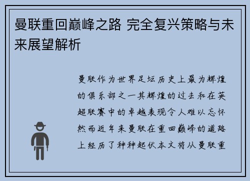 曼联重回巅峰之路 完全复兴策略与未来展望解析