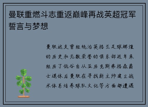 曼联重燃斗志重返巅峰再战英超冠军誓言与梦想