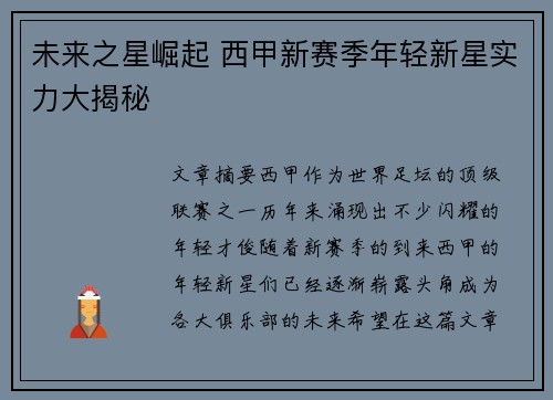 未来之星崛起 西甲新赛季年轻新星实力大揭秘