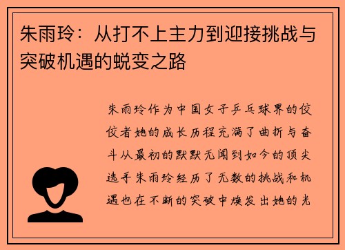 朱雨玲：从打不上主力到迎接挑战与突破机遇的蜕变之路