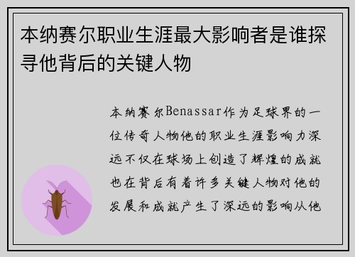 本纳赛尔职业生涯最大影响者是谁探寻他背后的关键人物