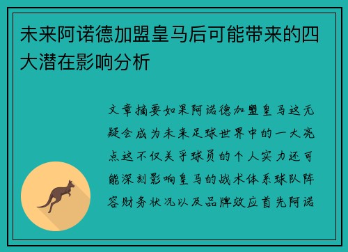 未来阿诺德加盟皇马后可能带来的四大潜在影响分析