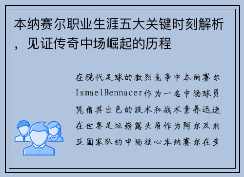 本纳赛尔职业生涯五大关键时刻解析，见证传奇中场崛起的历程