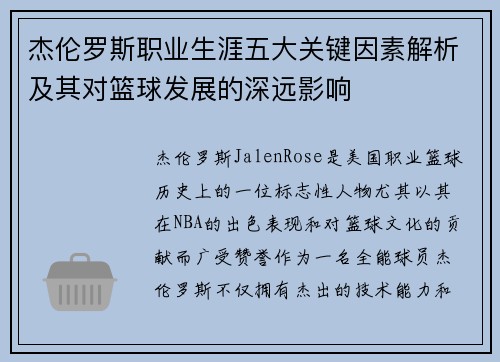 杰伦罗斯职业生涯五大关键因素解析及其对篮球发展的深远影响