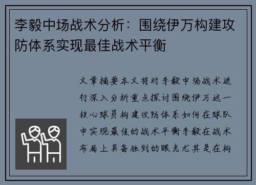 李毅中场战术分析：围绕伊万构建攻防体系实现最佳战术平衡