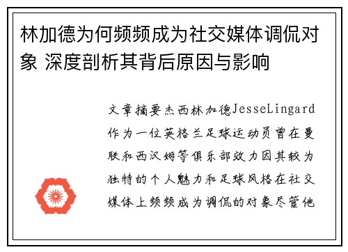 林加德为何频频成为社交媒体调侃对象 深度剖析其背后原因与影响