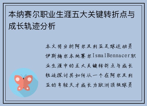 本纳赛尔职业生涯五大关键转折点与成长轨迹分析