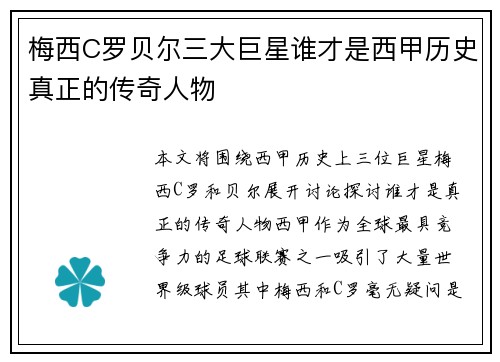梅西C罗贝尔三大巨星谁才是西甲历史真正的传奇人物