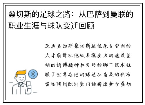 桑切斯的足球之路：从巴萨到曼联的职业生涯与球队变迁回顾
