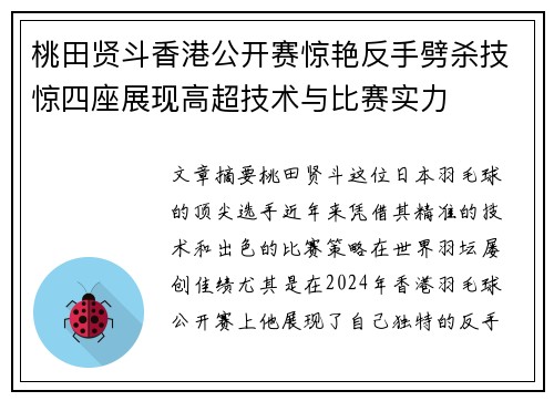 桃田贤斗香港公开赛惊艳反手劈杀技惊四座展现高超技术与比赛实力