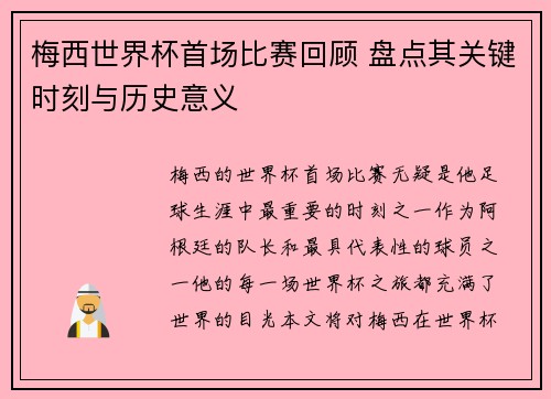 梅西世界杯首场比赛回顾 盘点其关键时刻与历史意义