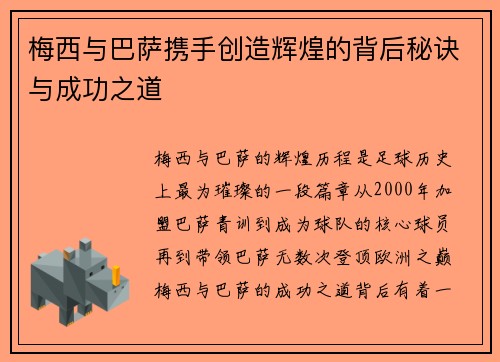 梅西与巴萨携手创造辉煌的背后秘诀与成功之道