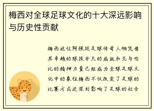 梅西对全球足球文化的十大深远影响与历史性贡献
