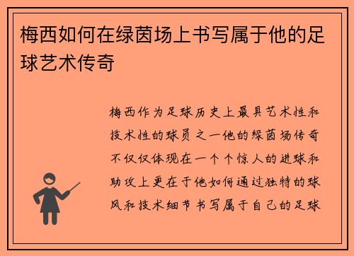 梅西如何在绿茵场上书写属于他的足球艺术传奇