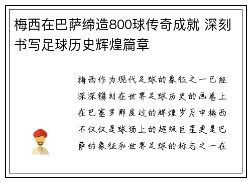 梅西在巴萨缔造800球传奇成就 深刻书写足球历史辉煌篇章