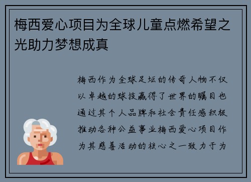 梅西爱心项目为全球儿童点燃希望之光助力梦想成真