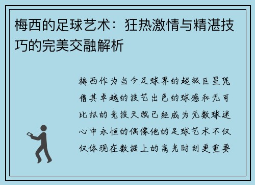 梅西的足球艺术：狂热激情与精湛技巧的完美交融解析