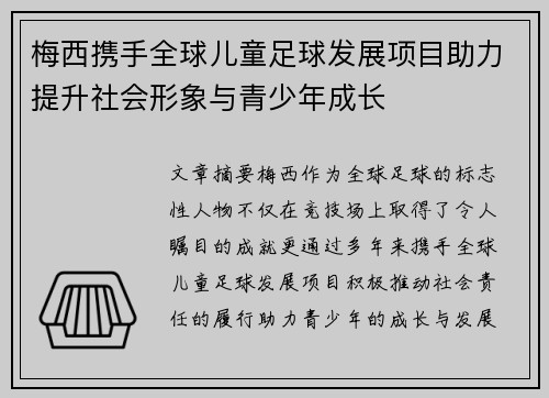梅西携手全球儿童足球发展项目助力提升社会形象与青少年成长 梅西携手全球儿童足球发展项目助力提升社会形象与青少年成长