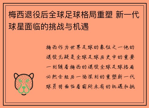 梅西退役后全球足球格局重塑 新一代球星面临的挑战与机遇