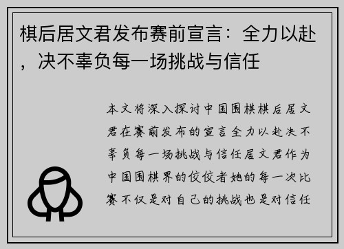 棋后居文君发布赛前宣言：全力以赴，决不辜负每一场挑战与信任