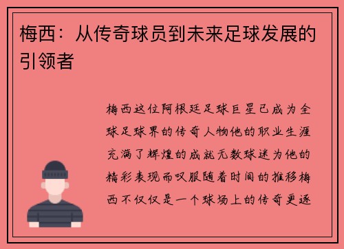 梅西：从传奇球员到未来足球发展的引领者