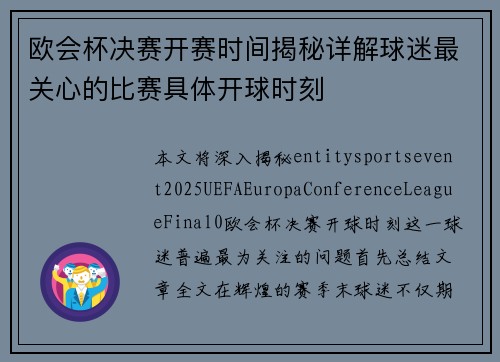 欧会杯决赛开赛时间揭秘详解球迷最关心的比赛具体开球时刻
