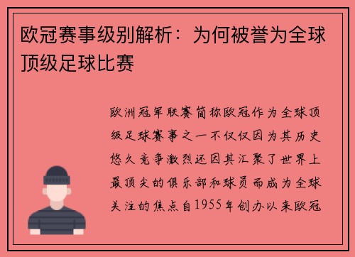 欧冠赛事级别解析：为何被誉为全球顶级足球比赛