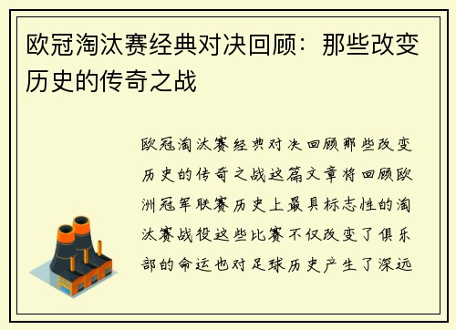 欧冠淘汰赛经典对决回顾：那些改变历史的传奇之战