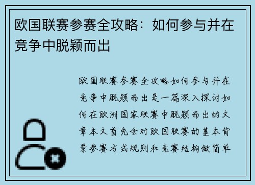 欧国联赛参赛全攻略：如何参与并在竞争中脱颖而出
