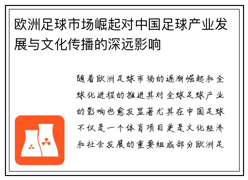 欧洲足球市场崛起对中国足球产业发展与文化传播的深远影响
