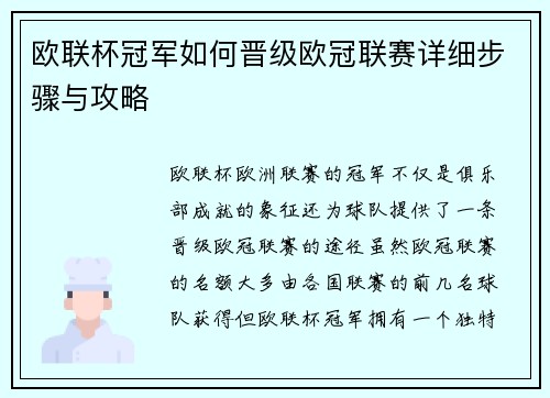 欧联杯冠军如何晋级欧冠联赛详细步骤与攻略