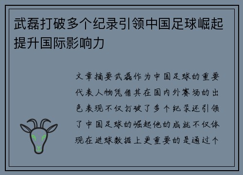 武磊打破多个纪录引领中国足球崛起提升国际影响力