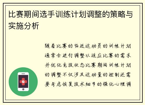 比赛期间选手训练计划调整的策略与实施分析