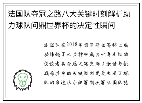 法国队夺冠之路八大关键时刻解析助力球队问鼎世界杯的决定性瞬间