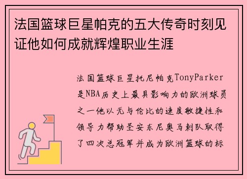 法国篮球巨星帕克的五大传奇时刻见证他如何成就辉煌职业生涯