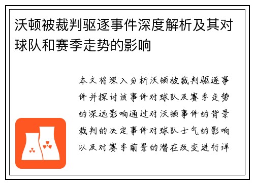 沃顿被裁判驱逐事件深度解析及其对球队和赛季走势的影响