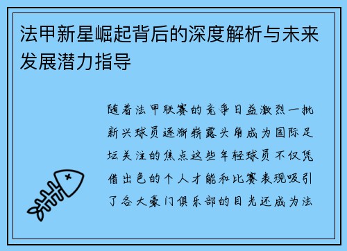 法甲新星崛起背后的深度解析与未来发展潜力指导